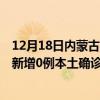 12月18日内蒙古锡林郭勒最新疫情消息今天实时数据通报：新增0例本土确诊病例和0例无症状感染者