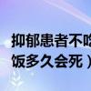 抑郁患者不吃饭是不是很严重了（抑郁症不吃饭多久会死）