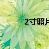 2寸照片像素比（2寸照片像素）