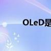 OLeD是什么部门（oled是什么）