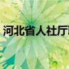 河北省人社厅联系方式（河北省人事厅地址）