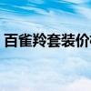 百雀羚套装价格表官网（百雀羚套装价格表）