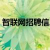 智联网招聘信息怎么删除（智联网招聘信息）