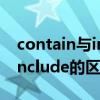 contain与include的用法区别（contain和include的区别）