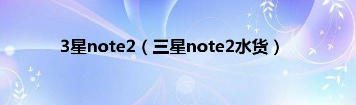 3星note2（三星note2水货）