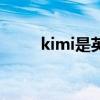 kimi是英文名吗（kimi的中文名）