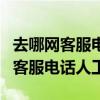 去哪网客服电话人工客服热线打不通（去哪网客服电话人工）