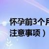 怀孕前3个月注意事项饮食保健（孕前3个月注意事项）