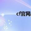 cf官网战队系统（cf官网战队）