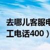 去哪儿客服电话人工服务时间（去哪儿客服人工电话400）