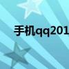 手机qq2017圈子在哪（qq圈子怎么没）