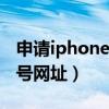 申请iphone id帐号官方网站（申请苹果id账号网址）