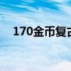 170金币复古 苍穹传奇（1 70金币复古）