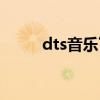 dts音乐下载论坛（dts音乐论坛）