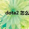 dota2 怎么加好友（dota2如何加好友）