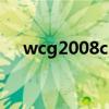 wcg2008cs综合直播页（wcg2008cs）