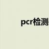 pcr检测是核酸检测吗（pcr检测）