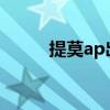 提莫ap出装2021（提莫ap出装）