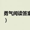 勇气阅读答案爱默生中心论点（勇气阅读答案）