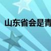 山东省会是青岛市还是济南市?（山东省会）