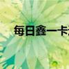 每日鑫一卡通充值网站（每日鑫一卡通）