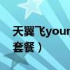 天翼飞young套餐怎么取消（天翼飞young套餐）