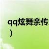 qq炫舞亲传弟子怎么解除（qq炫舞亲传弟子）