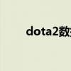 dota2数据共享（dota2同步冲突）