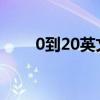 0到20英文怎么写（20英文怎么写）