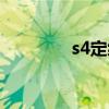 s4定级赛王者（s4定位赛）