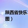 陕西省快乐10分走势（陕西省快乐十分走势图）