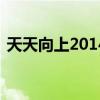 天天向上20141226（天天向上20140314）