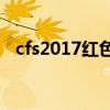 cfs2017红色烟雾弹（cf红色烟雾怎么调）