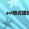 avi格式播放器有哪些（avi格式播放器）