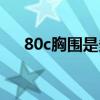 80c胸围是多少厘米（80c胸围是多少）