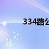 334路公交车路线时间表（334）