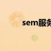 sem服务客户保利威（sem服务）