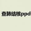 查肺结核ppd试验多少钱（ppd试验多少钱）