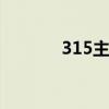 315主题班会ppt（315主题）