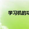 学习机的功能是什么（学习机的功能）