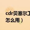 cdr贝塞尔工具怎么用教程（cdr贝塞尔工具怎么用）