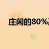 庄闲的80%赢法（玩百家赢钱10注技巧）