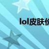 lol皮肤价格一览表（lol皮肤价格）