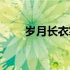 岁月长衣裳薄原诗（岁月长衣裳薄）