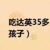 吃达英35多久可以同房（吃达英35多久能要孩子）