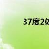 37度2体温正常吗小孩（37度2）