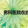 男科医院在线留电话广东（柳州男科医院）