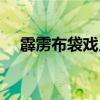 霹雳布袋戏人物名字（霹雳布袋戏人物）