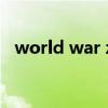 world war zsteam（world war z存档）