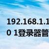 192.168.1.1管理员登录初始密码（192 168 0 1登录器管理员密码）